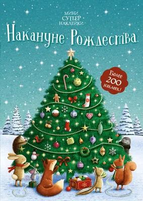 Картина «Канун Рождества». Размер: 30x40 (см). Художник Жевно Екатерина -  Купить онлайн с доставкой в онлайн-галерее Artcenter.by