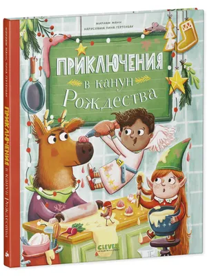 В канун Рождества (Пилчер Розамунда ). ISBN: 978-5-389-24266-1 ➠ купите эту  книгу с доставкой в интернет-магазине «Буквоед» - 13637792