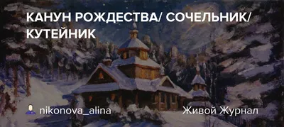 Картинки с надписями. В канун святого Рождества желаю вам всего благого.