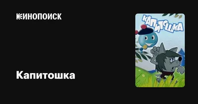 Логотип Капитошка. Пример разработки логотипа. Пример создания и отрисовки  логотипа. Разработка дизайна логотипа Капитошка