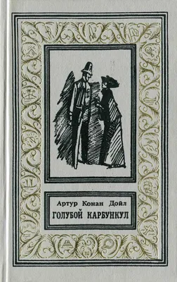 Шерлок Холмс. Голубой карбункул Сэр Артур Конан Дойл - купить книгу Шерлок  Холмс. Голубой карбункул в Минске — Издательство АСТ на OZ.by