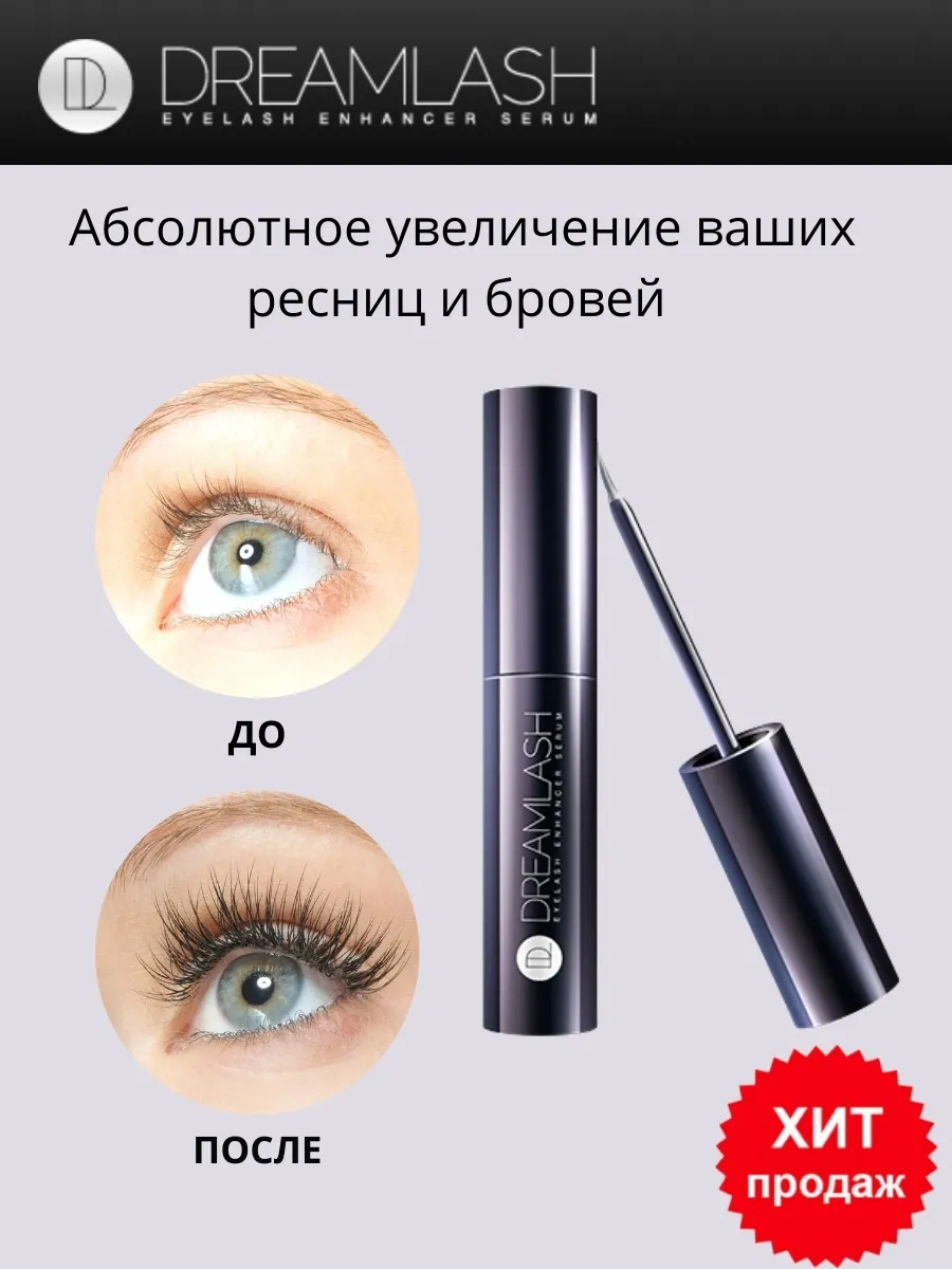 Для роста ресниц отзывы. Дримлаш (Dreamlash). Dreamlash для ресниц. Средство для роста ресниц Дримлаш. Cредство для роста ресниц.