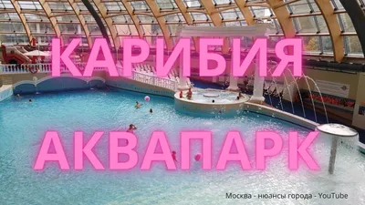 Бесплатный купон: Весь день в московском аквапарке \"Карибия\": аквапарк,  банный комплекс и пляж для взрослых со скидкой до 57% - акция до 15.07 на  bOombate (Москва)