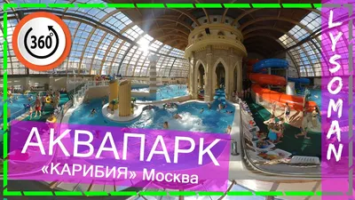 Аквапарки Москвы и подмосковья