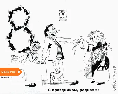 Карикатуры СССР on X: \"С Международным женским днём 8 марта!  #МеждународныйЖенскийДень #8Марта #ДеньЖенщин #ЖенскийДень #ЖенскийПраздник  #ЗаМилыхДам #ВосьмоеМарта https://t.co/ikeR5OS00g\" / X