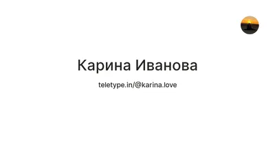 Карина Иванова (@karina_ivanchik) • Instagram photos and videos
