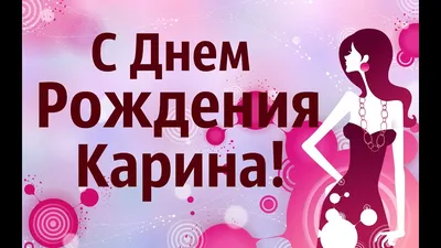 С днём рождения милая Карина поздравляем🌹❤😘🌺💐 | TikTok