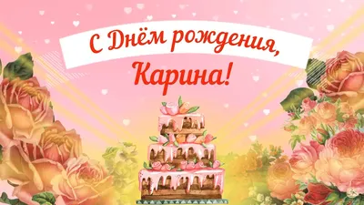 Кариночка! С днем рождения! — НЕМЦОВ МОСТ