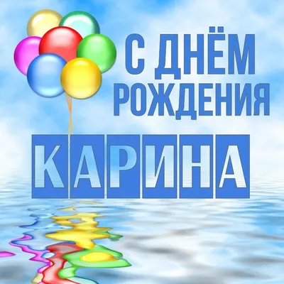 Открытки и картинки С Днём Рождения, Карина Николаевна!