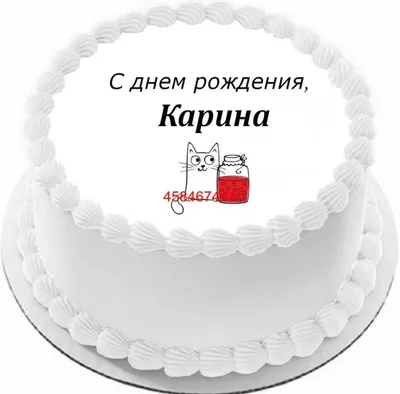 Торт с днем рождения Карина