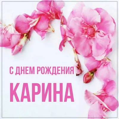 Открытки и картинки Тётя Карина, с Днём Рождения!