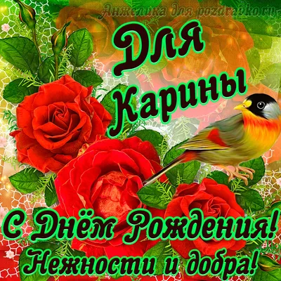 Открытки \"Карина, с Днем Рождения!\" (100+)