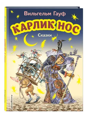 In Russian kids book Росмэн - Карлик Нос В. Гауф / Dwarf Longnose Wilhelm  Hauff | eBay