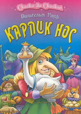 Анимационный фильм «Карлик Нос» 2003: актеры, время выхода и описание на  Первом канале / Channel One Russia