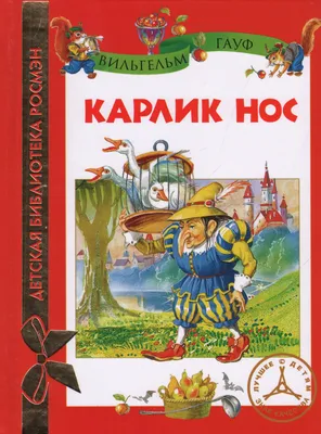 Карлик Нос - Vilki Books