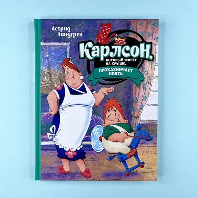 Russian kids book Малыш И Карлсон, Который Живет На Крыше. Линдгрен Астрид  | eBay