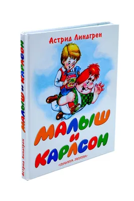 Аудиосказка «Малыш и Карлсон, который живёт на крыше» слушать онлайн