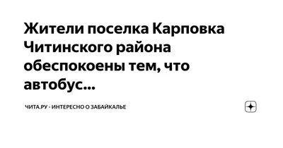 Купить Дом в селе Карповка (Забайкальский край) - 59 объявлений о продаже  частных домов недорого: планировки, цены и фото – Домклик