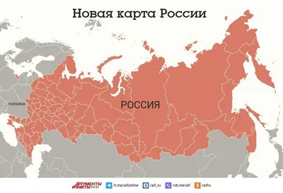 Новая карта России. Инфографика | В России | Политика | Аргументы и Факты