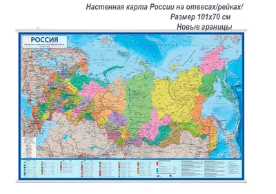 Политико-административная интерактивная карта России 1:8,5/новые границы/  101х70(на рейках) - купить с доставкой по выгодным ценам в  интернет-магазине OZON (810451436)