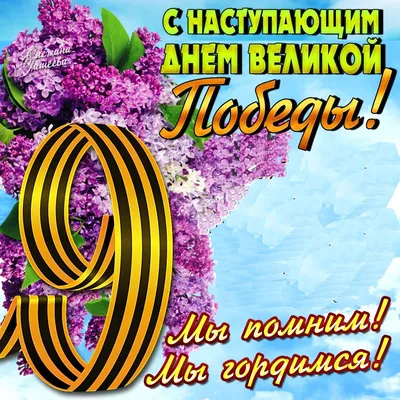 День Великой Победы: лучшие открытки и поздравления с 9 Мая - sib.fm