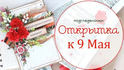 Открытка \"9 мая!\" - купить с доставкой в интернет-магазине OZON (889676751)