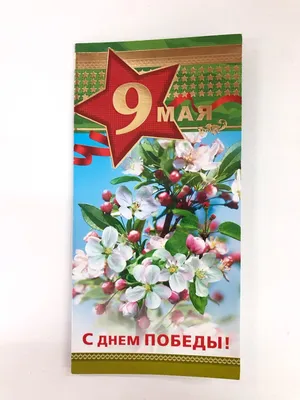 Открытка на 9 мая, пусть мир никогда не знает войны