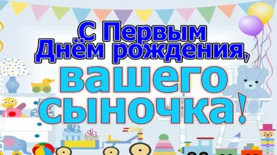 С днем рождения внуку 1 год от бабушки и дедушки — Бесплатные открытки и  анимация | Рождение, С днем рождения, Внуки