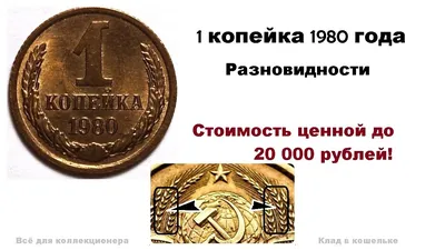 1 копейка 1980 г цена и разновидности. Стоимость редкого экземпляра десятки  тысяч. - YouTube