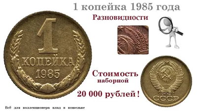 1 копейка 1985 года - цена монеты, стоимость разновидностей