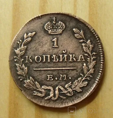 Купить монету СССР 1 копейка 1977 год.