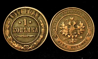 Монета 1 копейка 1911 СПБ - купить по цене 300 руб. в магазине “Империал”