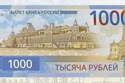 Дизайн обновленной банкноты в 1000 рублей доработают - РИА Новости,  18.10.2023