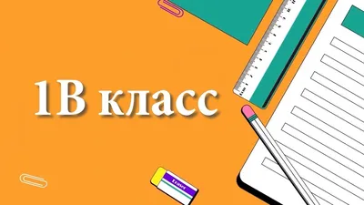 1-В класс — табличка на линейку 1 сентября — Файлы для школы