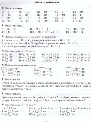 Тренировочные примеры по Математике 2 класс. Задания для повторения и  закрепления. ФГОС - Межрегиональный Центр «Глобус»