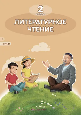 ЛИТЕРАТУРНОЕ ЧТЕНИЕ 2 часть