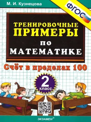 Математика 2 класс. Тренировочные примеры Экзамен 113174712 купить за 151 ₽  в интернет-магазине Wildberries