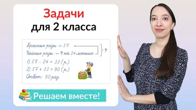 Задачи по математике 2 класс. Как научиться решать задачи во 2 классе? -  YouTube