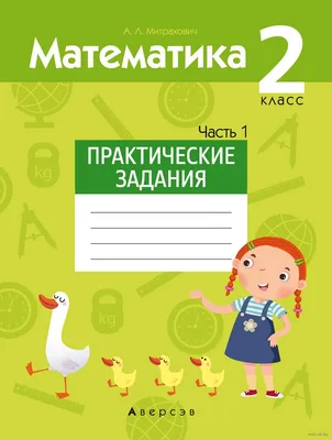 Математика. 2 класс. Практические задания. Часть 1 Анжела Митрахович :  купить в Минске в интернет-магазине — OZ.by