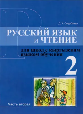 Скачать Учебник. Русский язык и чтение. Часть вторая 2-класс. КШ | Bizdin.kg