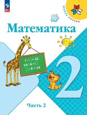 Математика. 2 класс. Электронная форма учебника. В 2 ч. Часть 2 купить на  сайте группы компаний «Просвещение»