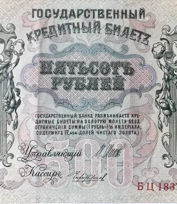 Государственный кредитный билет 500 рублей 1898 года