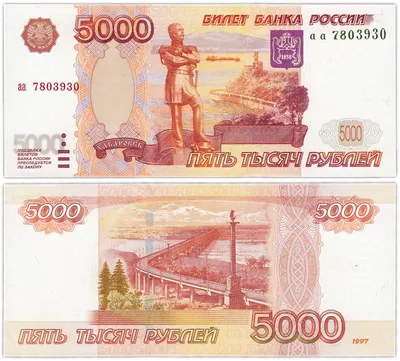 Банкнота 5000 рублей 1997 (без модификации) серия аа стоимостью 10015 руб.