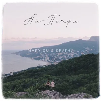 Mary Gu – Ай-Петри (Ai-Petri) Lyrics | Genius Lyrics