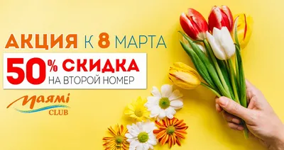 Акция: \"8 МАРТА\"