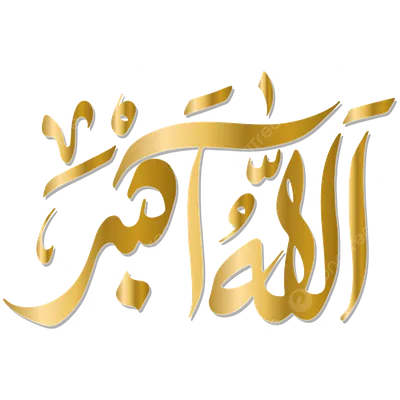 Allah Akbar – Black - Free Islamic Calligraphy