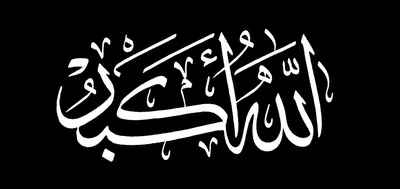 STL file Arabic calligraphy Allah Akbar 3D model 🚩・3D printer design to  download・Cults