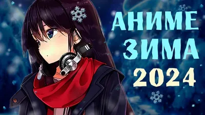 Аниме зимы 2024: 10 ожидаемых новинок