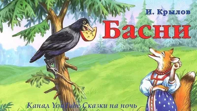 И.А. КРЫЛОВ «ВОРОНА И ЛИСИЦА». Басня. Аудиокнига. Читает Александр Клюквин  - YouTube