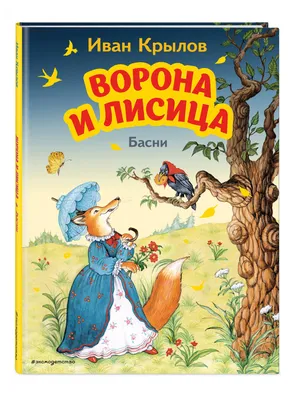 Ворона и лисица. Басни (Иван Крылов) - купить книгу с доставкой в  интернет-магазине «Читай-город». ISBN: 978-5-00-132241-2